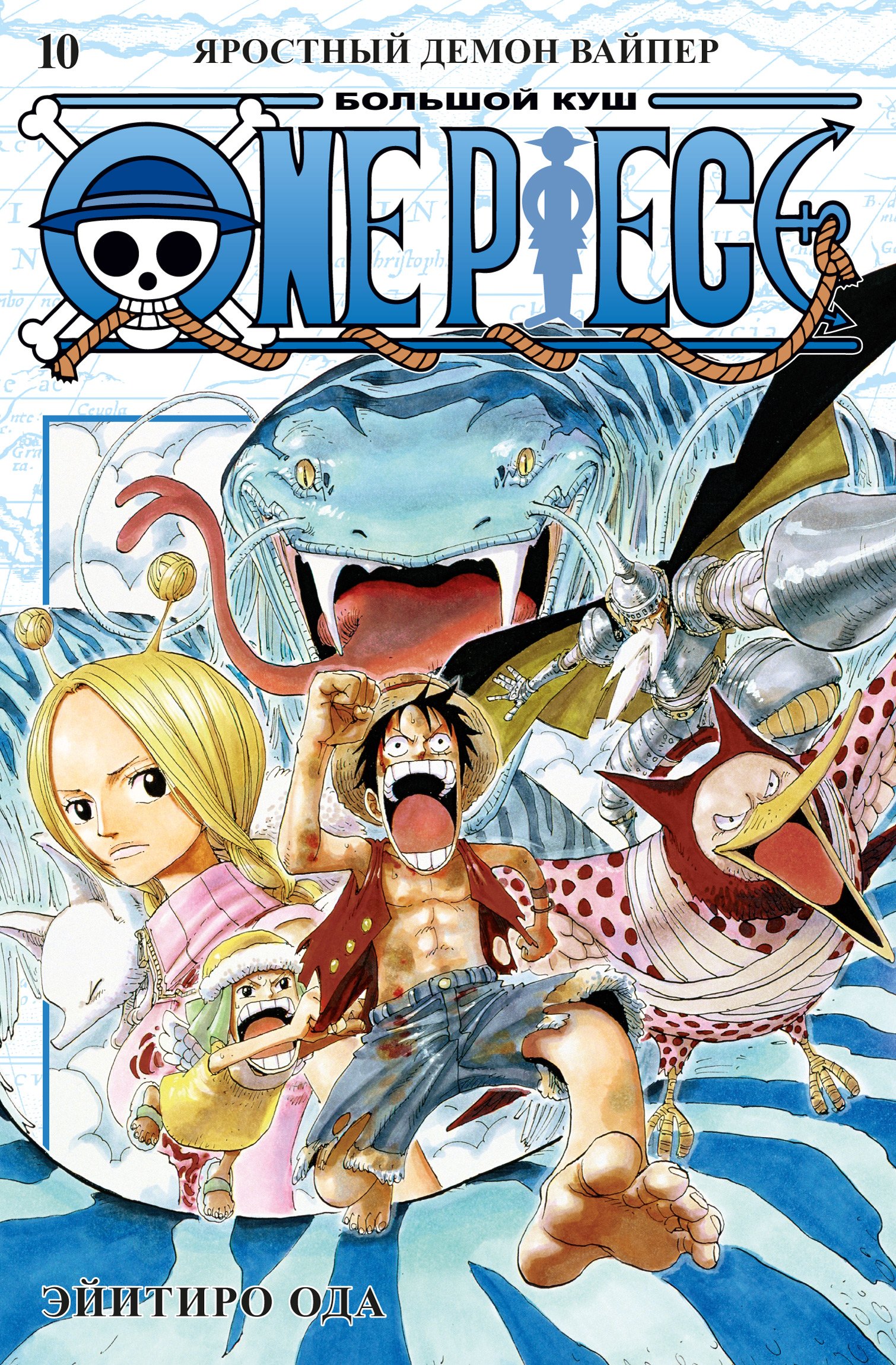 

One Piece. Большой куш. Книга 10. Яростный Демон Вайпер