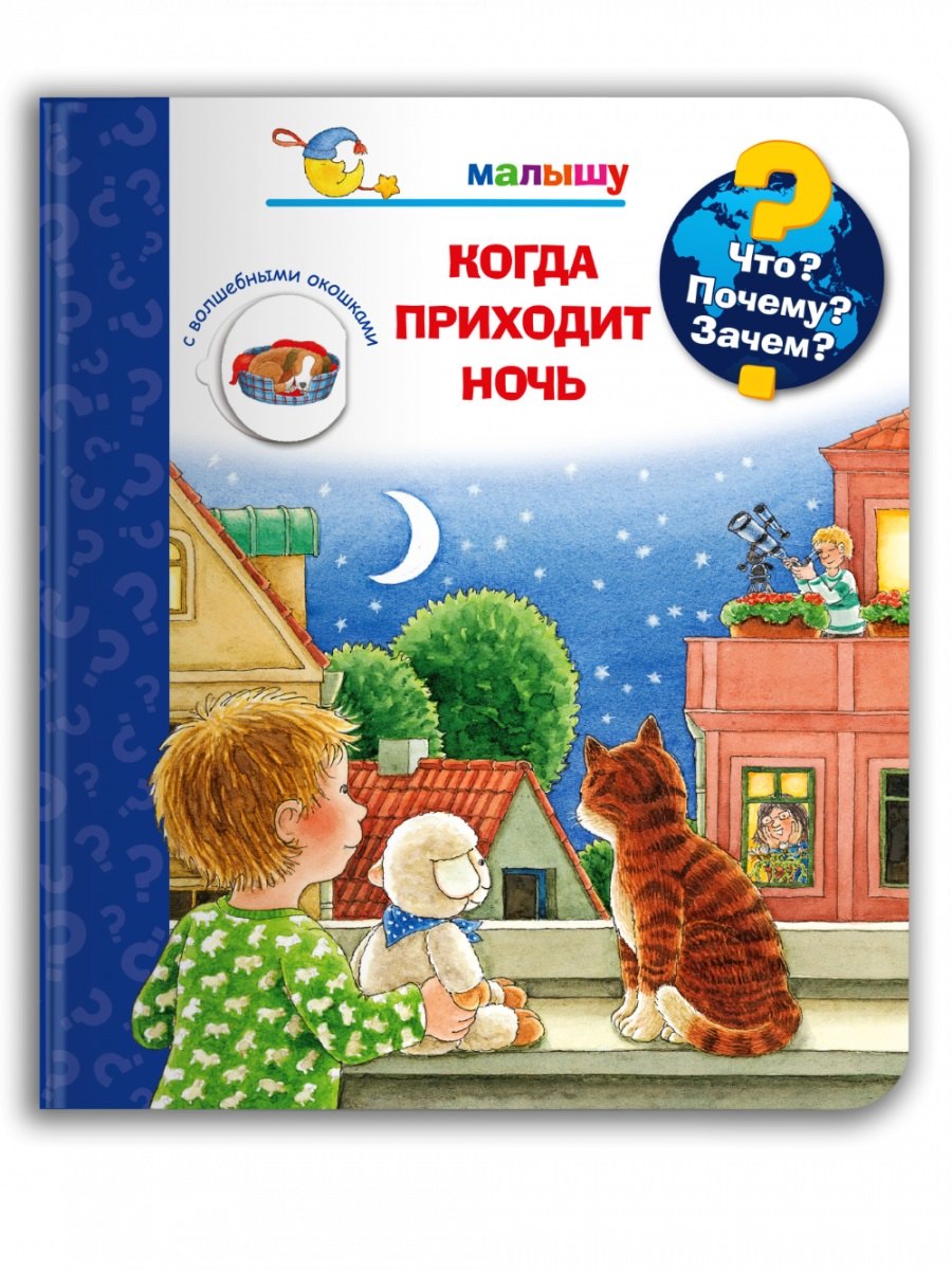 

Что Почему Зачем Малышу. Когда приходит ночь (с волшебными окошками)