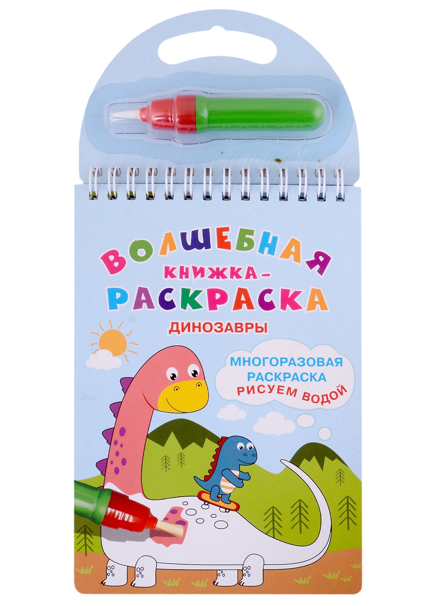 

Волшебная книжка-раскраска "Динозавры"