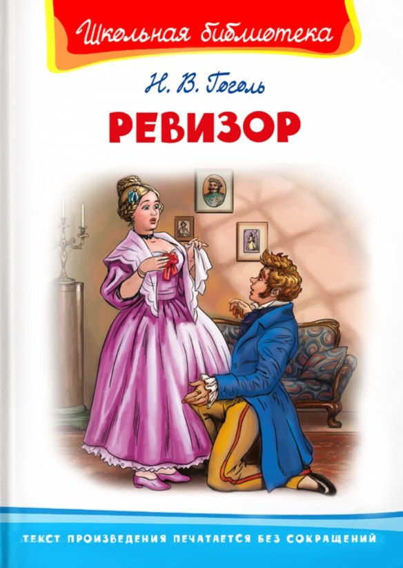 

Ревизор
