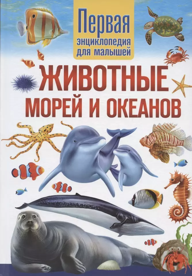 Феданова Юлия Валентиновна - Животные морей и океанов. Первая энциклопедия для малышей