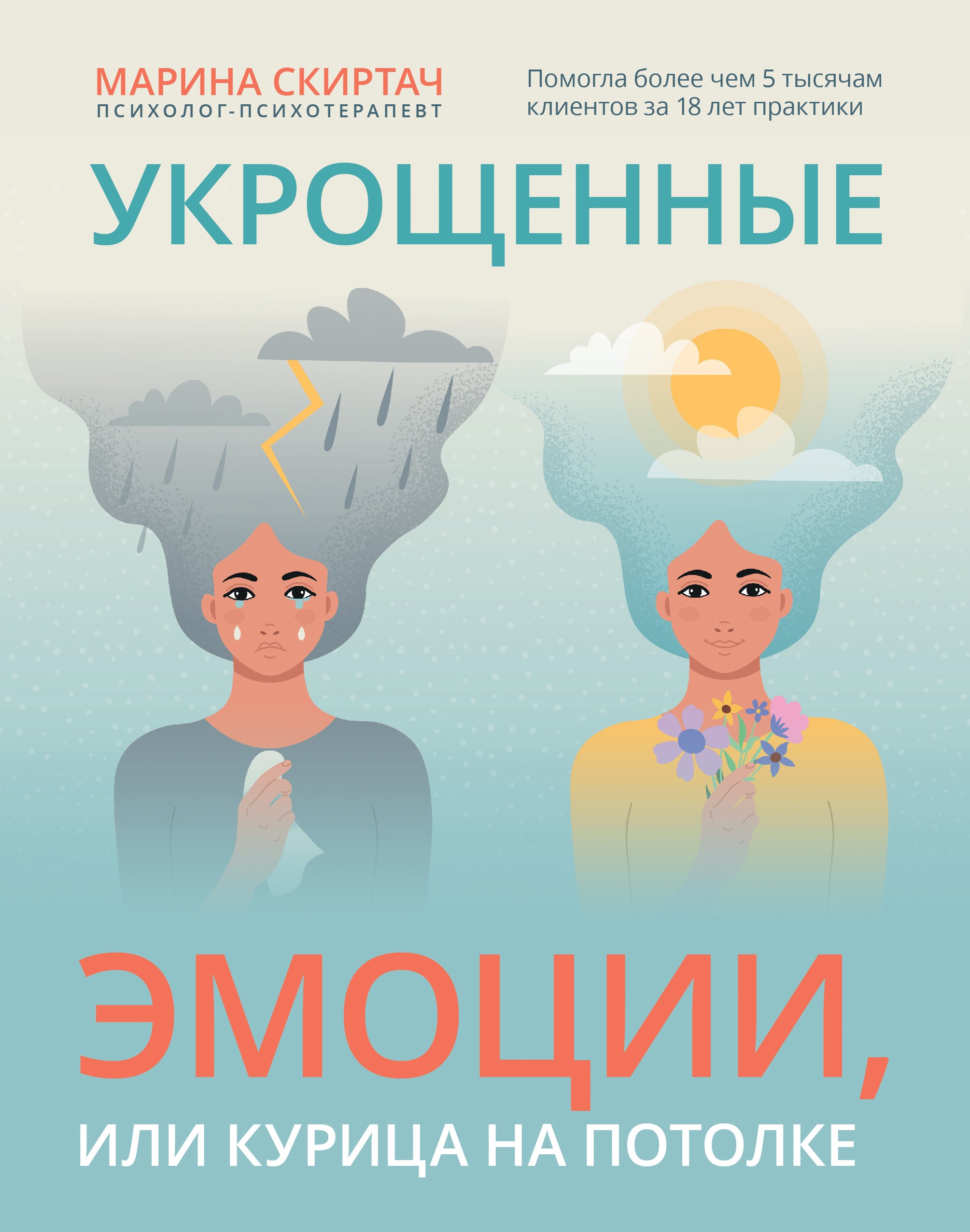 

Укрощенные эмоции, или Курица на потолке