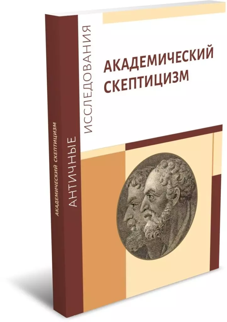 Светлов Роман Викторович, Тантлевский Игорь Романович - Академический скептицизм