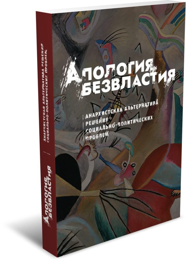 

Апология безвластия: Анархистская альтернатива решения социально-политических проблем