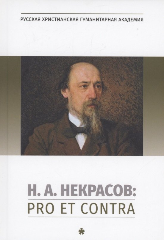 

Н.А. Некрасов: pro et contra. Том 1