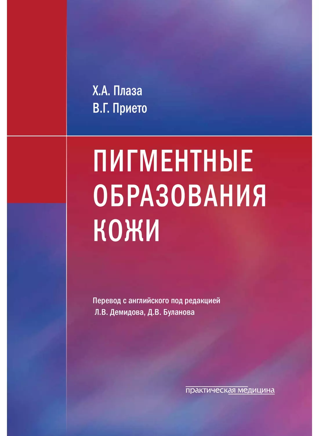 Плаза Х.А., Прието В.Г. - Пигментные образования кожи