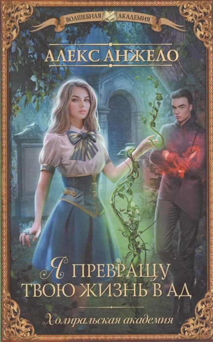 

Я превращу твою жизнь в ад (с автографом)