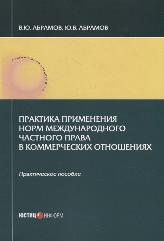 

Практика применения норм международного частного права в коммерческих отношениях: практическое пособие