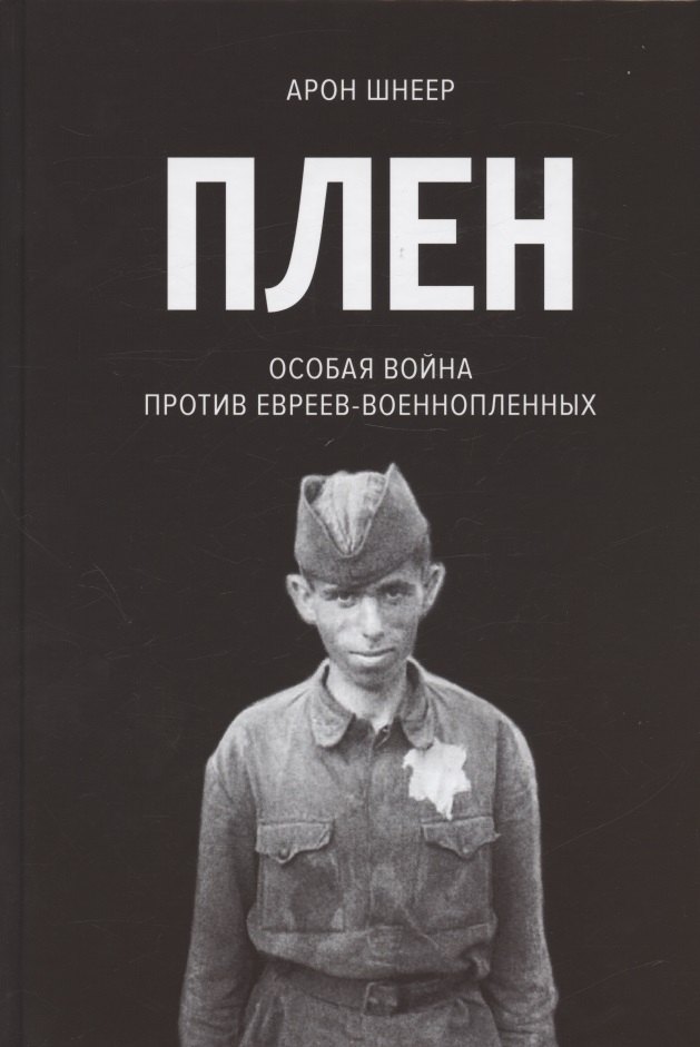 

Плен. Особая война против евреев-военнопленных