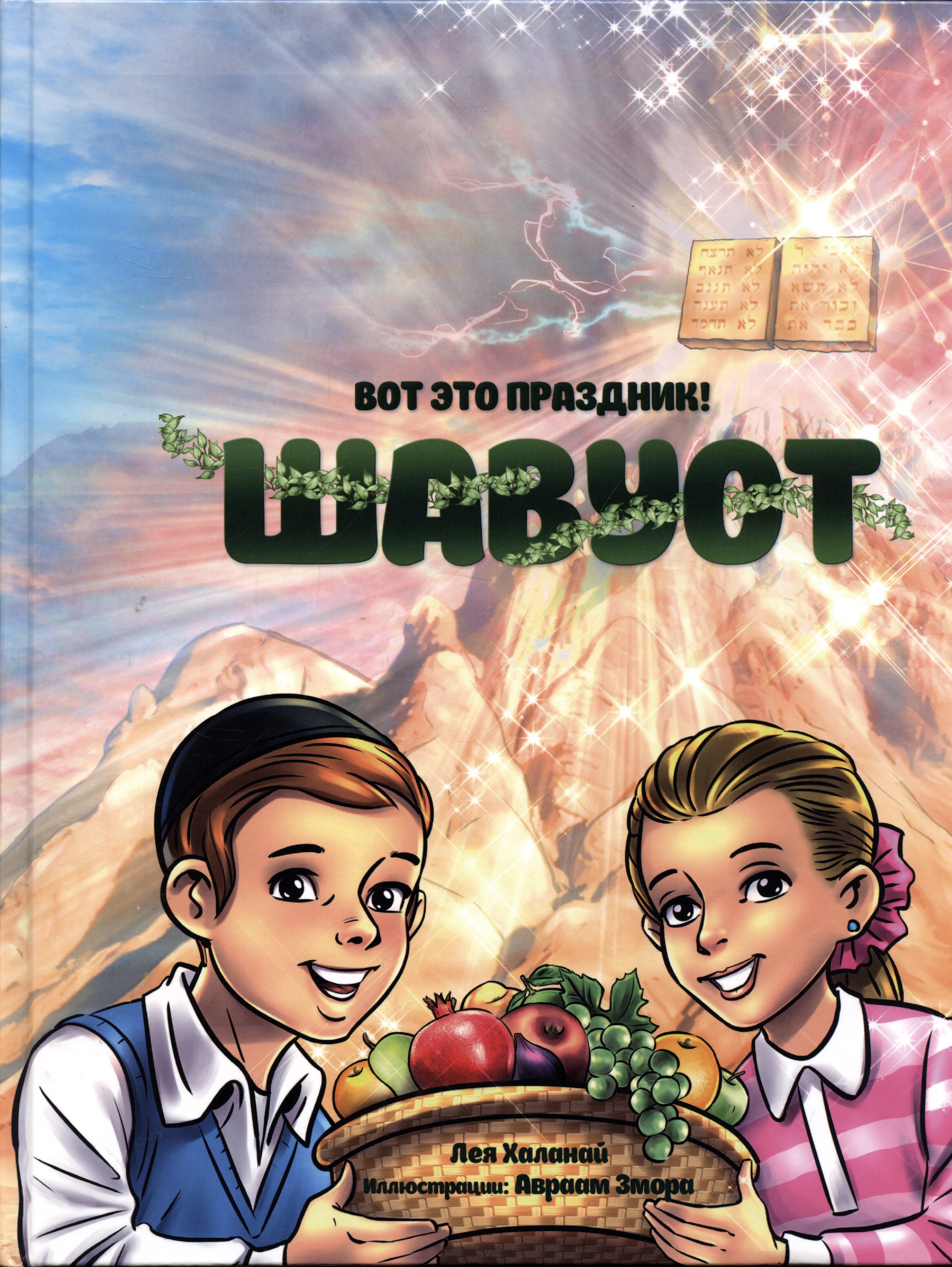 

Вот это праздник! Шавуот