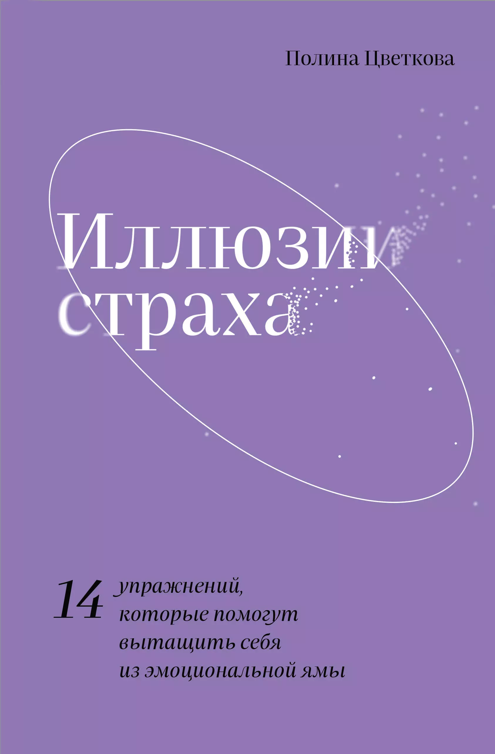 Цветкова Полина - Иллюзии страха. 14 упражнений, которые помогут вытащить себя из эмоциональной ямы