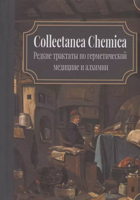 Двинянинов - Collectanea Chemica. Редкие трактаты по герметической медицине и алхимии