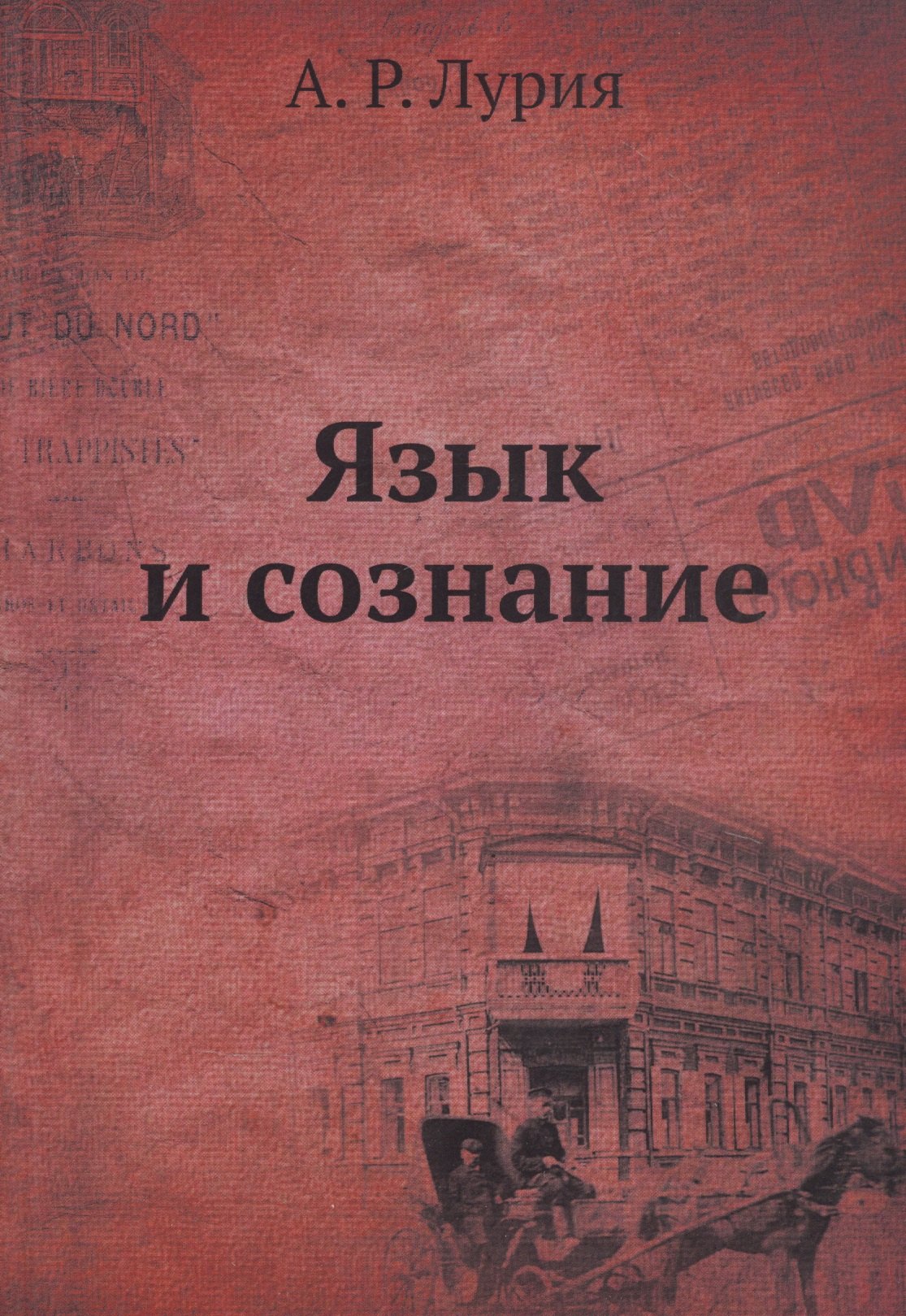 

Язык и сознание