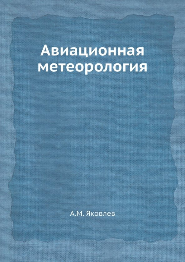 

Авиационная метеорология