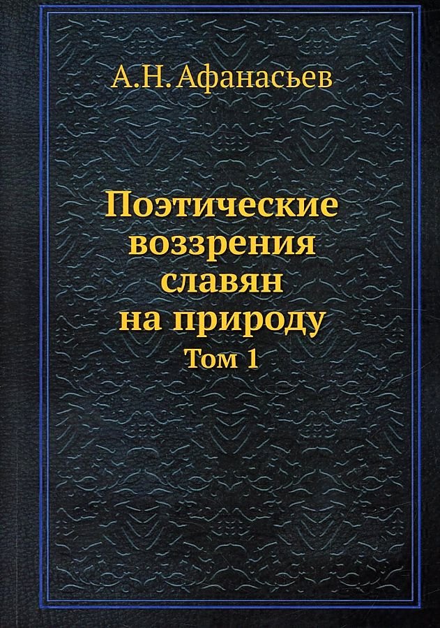 

Поэтические воззрения славян на природу. Том 1