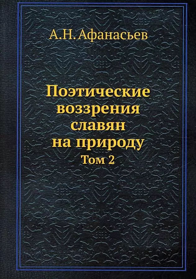 Афанасьев Александр Николаевич - Поэтические воззрения славян на природу. Том 2