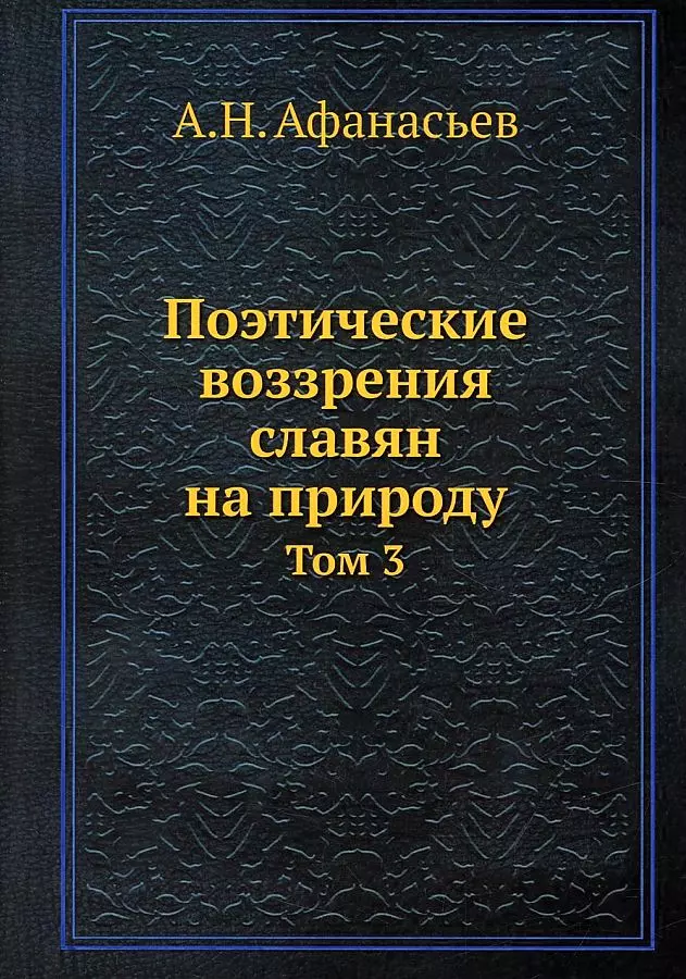 Афанасьев Александр Николаевич - Поэтические воззрения славян на природу. Том 3