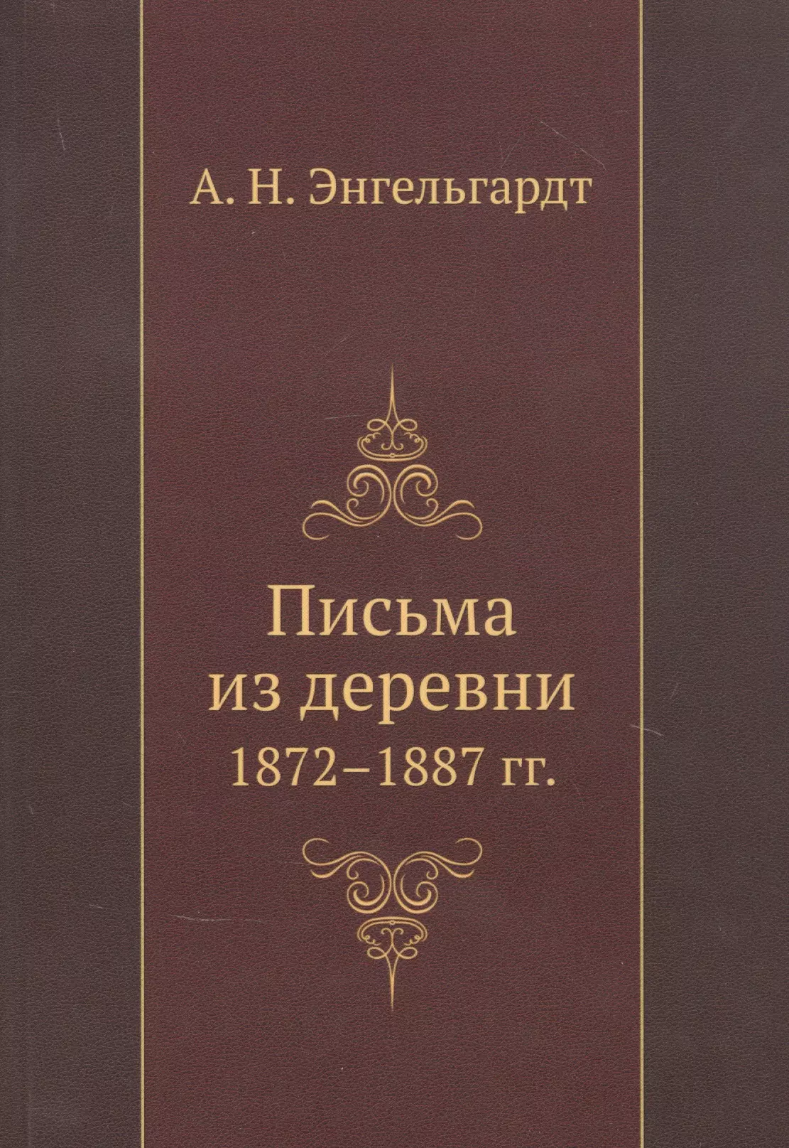 Энгельгардт А.Н. - Письма из деревни 1872-1887 гг.