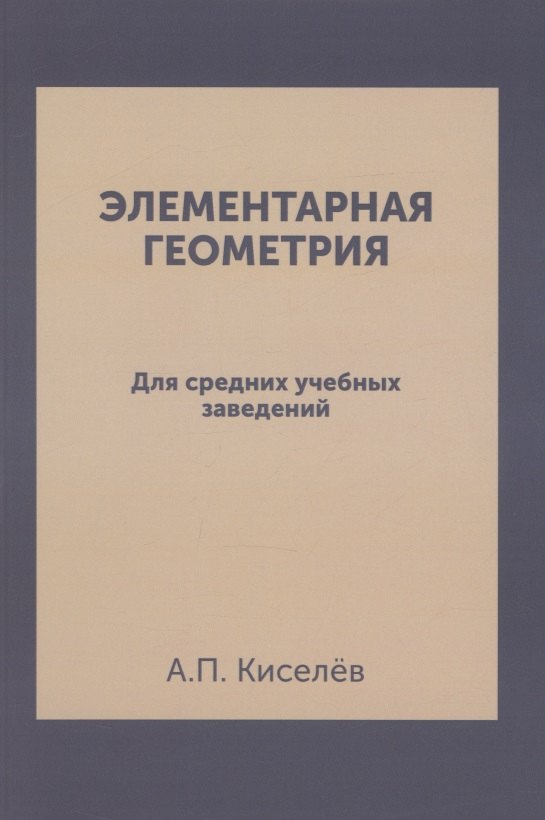 

Элементарная геометрия: для средних учебных заведений. Репринтное издание