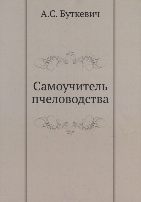 

Самоучитель пчеловодства