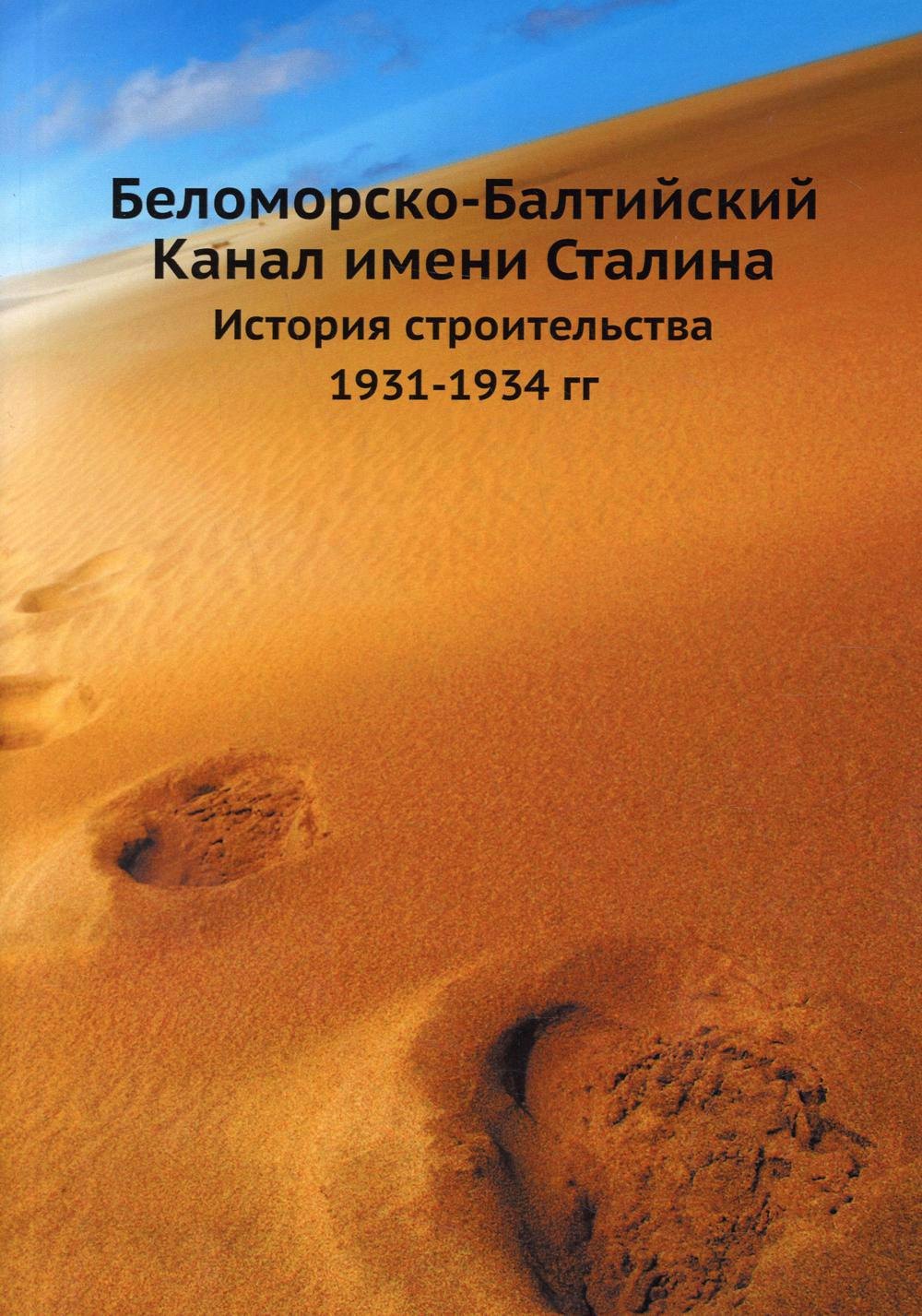 

Беломорско-Балтийский Канал имени Сталина. История строительства 1931-1934 гг.