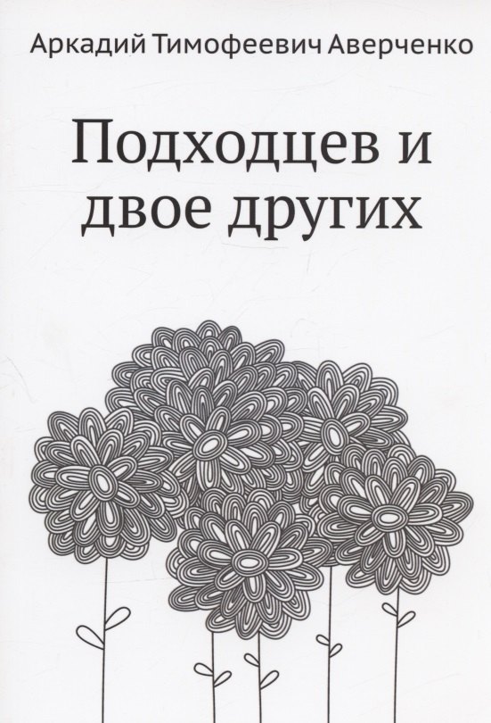 

Подходцев и двое других