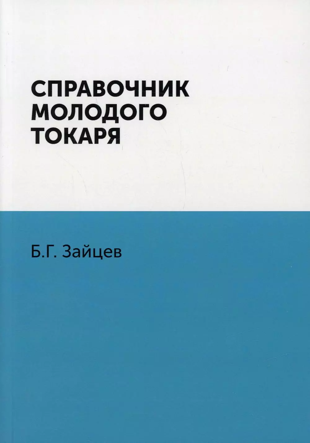 Шевченко, Зайцев Б. Г. - Справочник молодого токаря