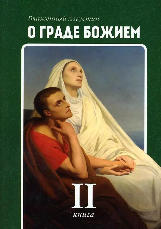 Августин Аврелий - О граде Божием. Книга 2