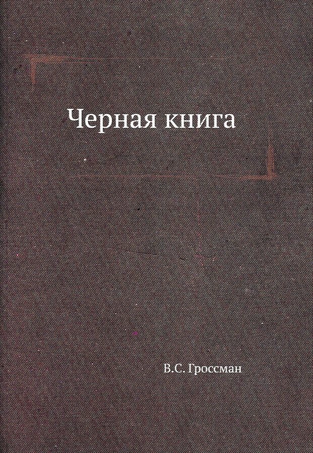 

Черная книга