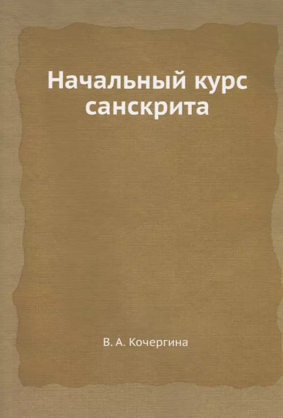 Кочергина Вера Александровна - Начальный курс санскрита