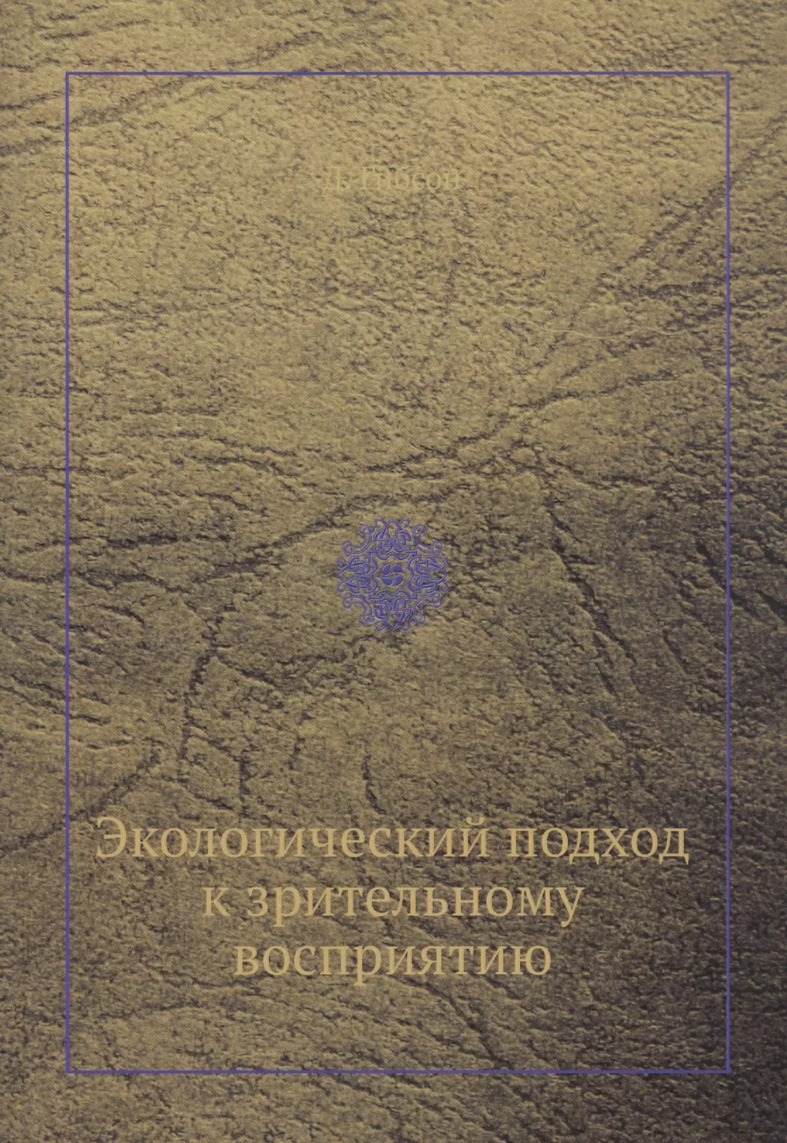 Гибсон Джон - Экологический подход к зрительному восприятию