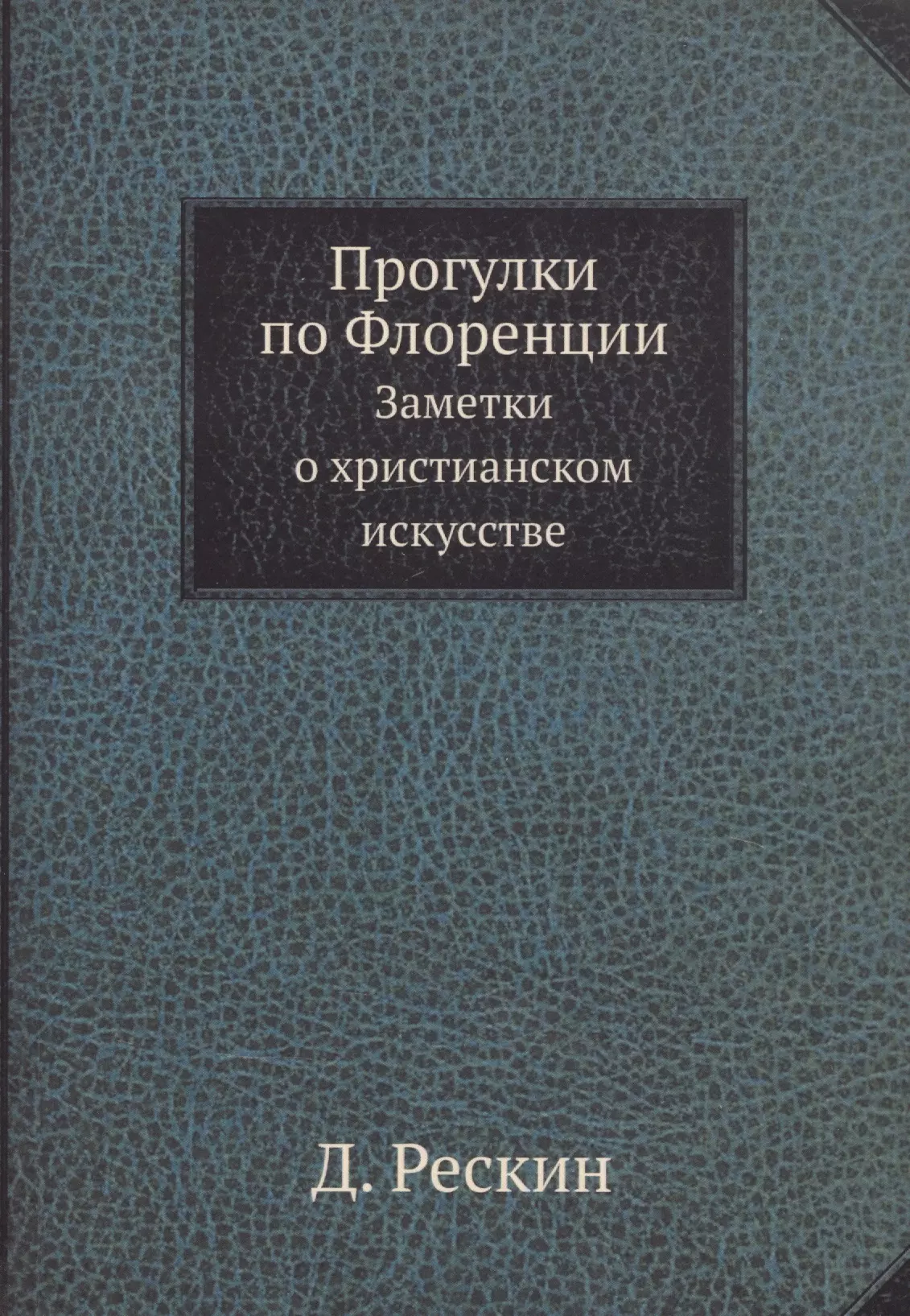 Рескин Джон - Прогулки по Флоренции