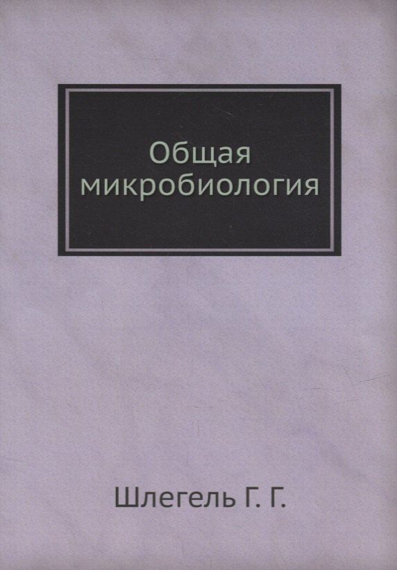 

Общая микробиология