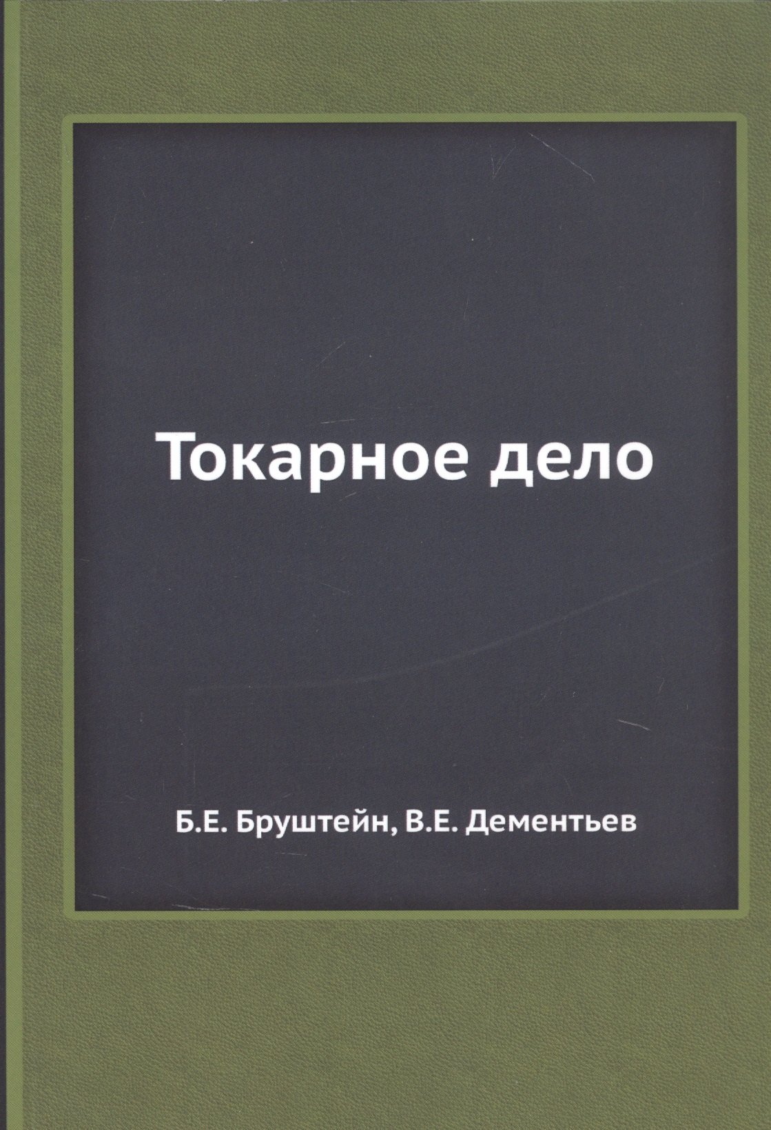 

Токарное дело