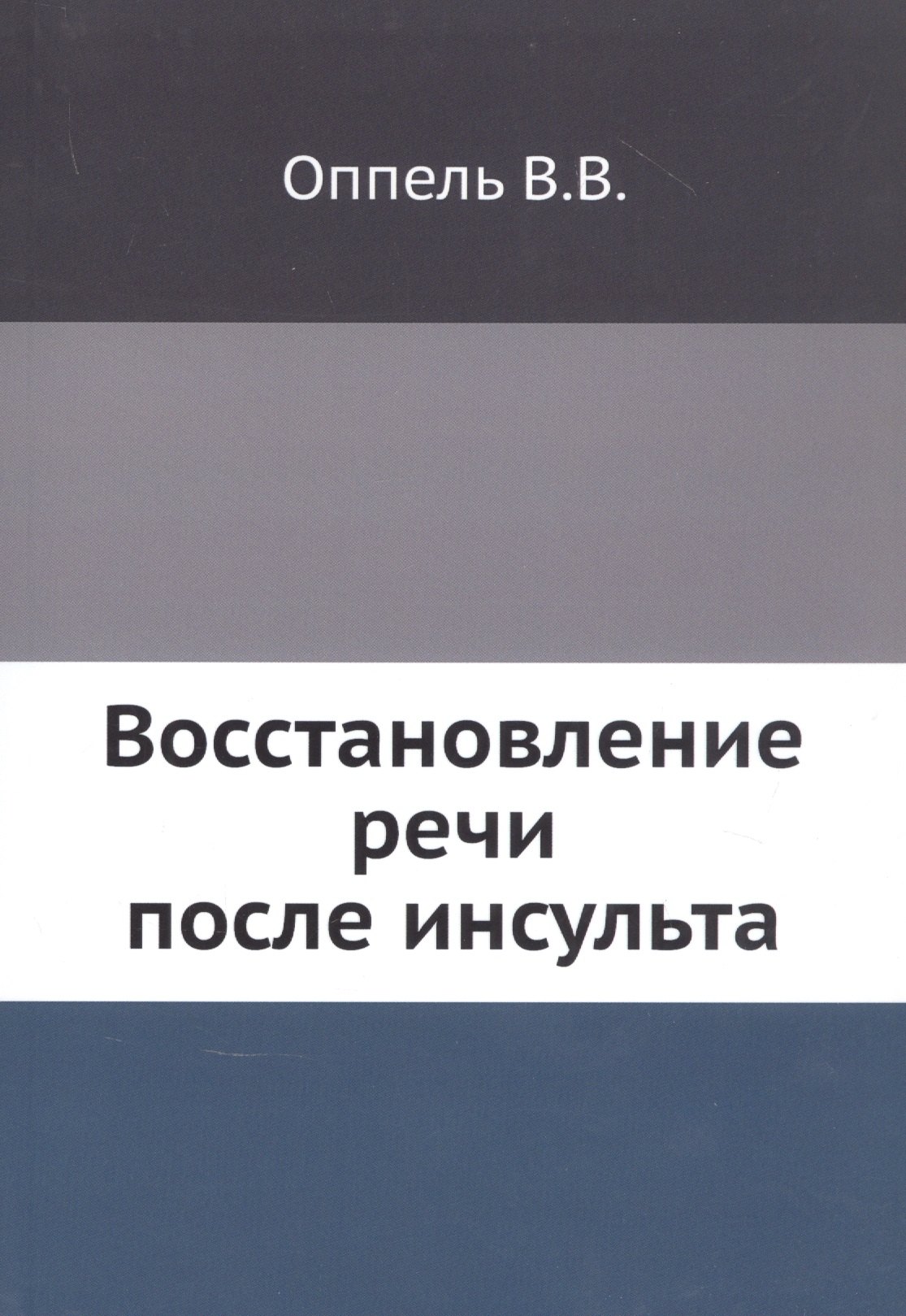 

Восстановление речи после инсульта