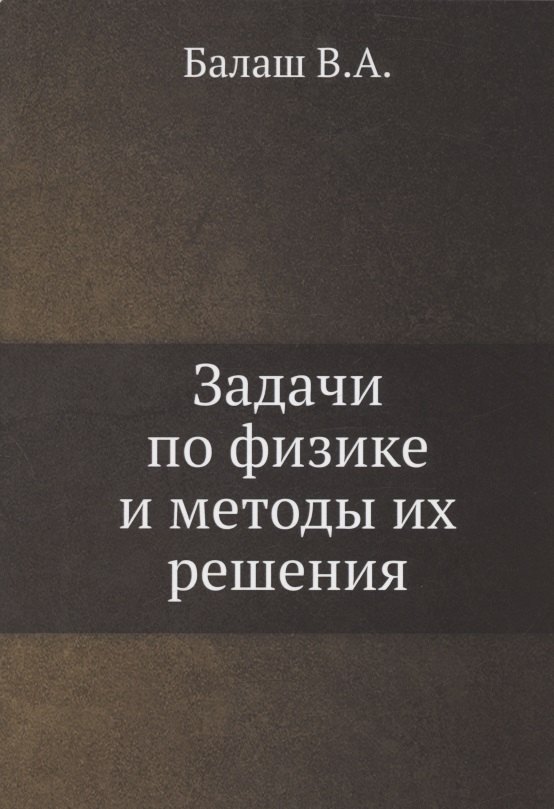 

Задачи по физике и методы их решения
