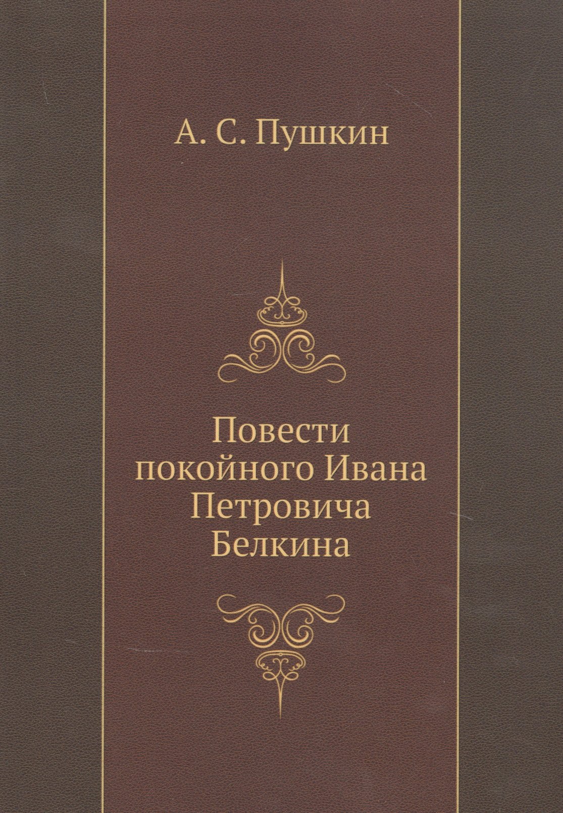 

Повести покойного Ивана Петровича Белкина