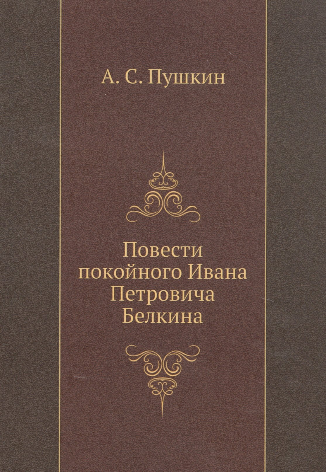 Пушкин Александр Сергеевич - Повести покойного Ивана Петровича Белкина