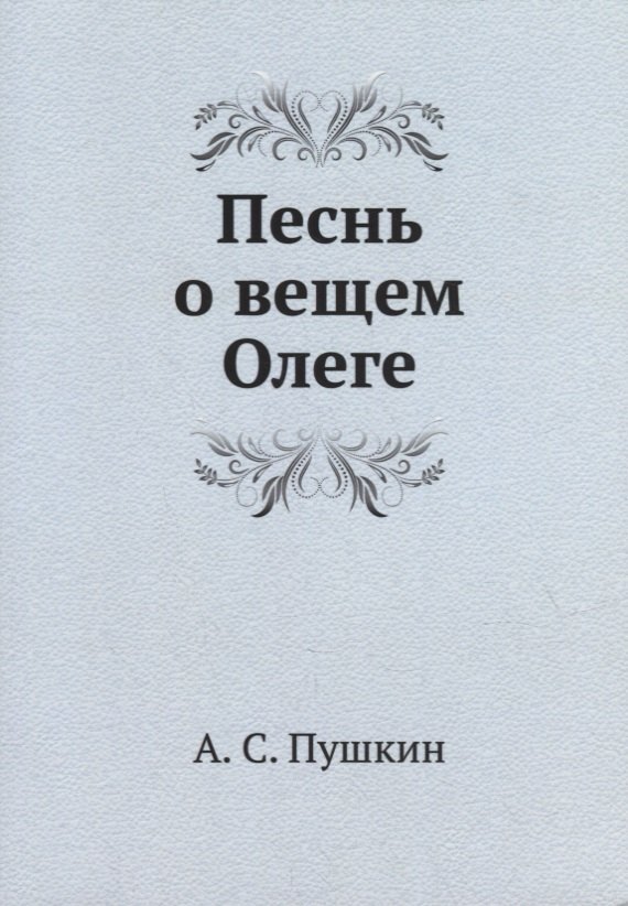 

Песнь о вещем Олеге