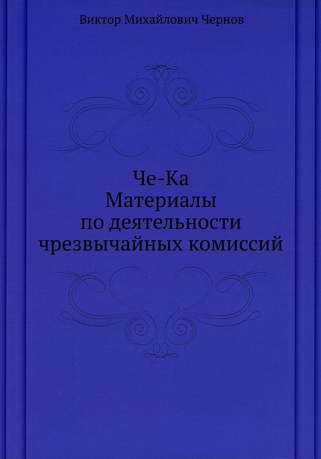 

Че-Ка. Материалы по деятельности чрезвычайных комиссий