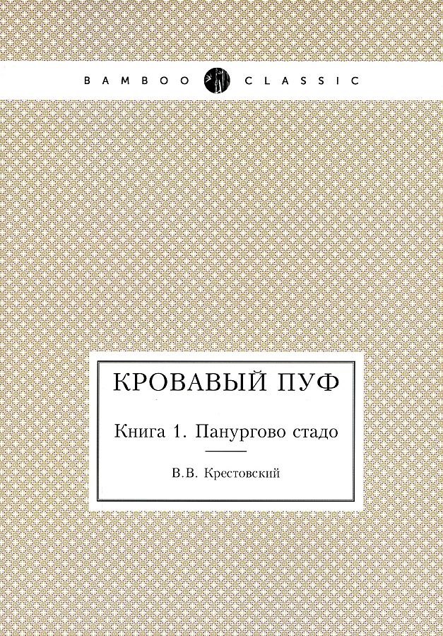 Кровавый пуф всеволод крестовский