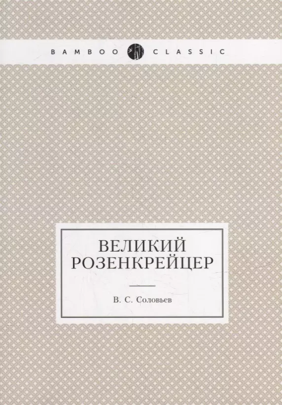 Соловьев Всеволод Сергеевич - Великий розенкрейцер