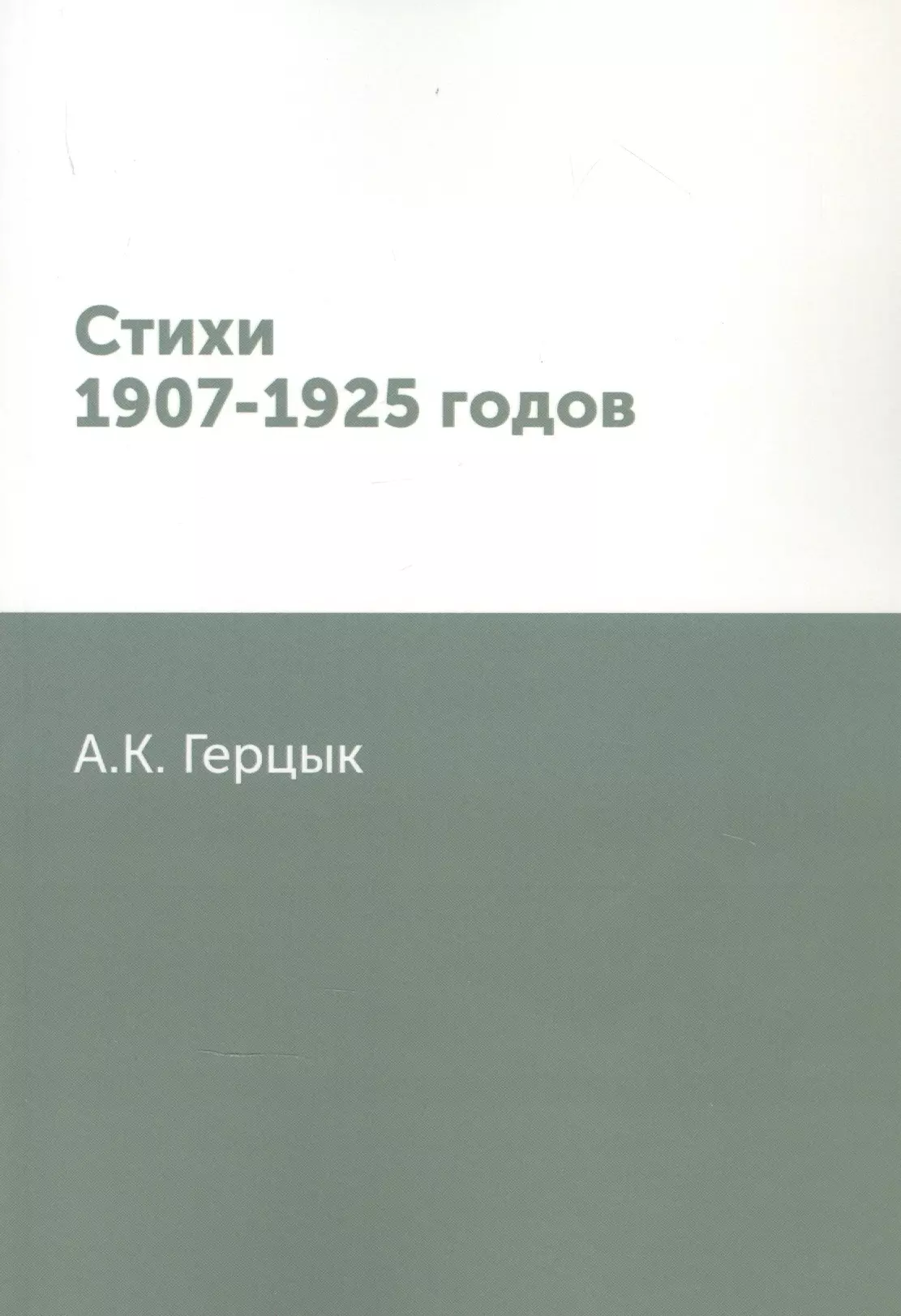 Герцык Аделаида Казимировна - Стихи 1907-1925 годов