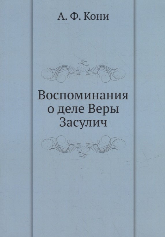 Кони Анатолий Федорович - Воспоминания о деле Веры Засулич