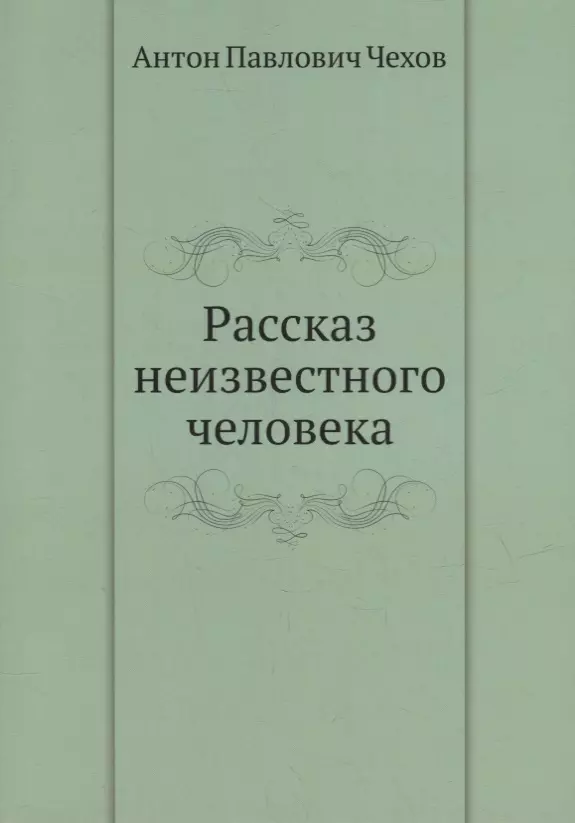 Чехов Антон Павлович - Рассказ неизвестного человека