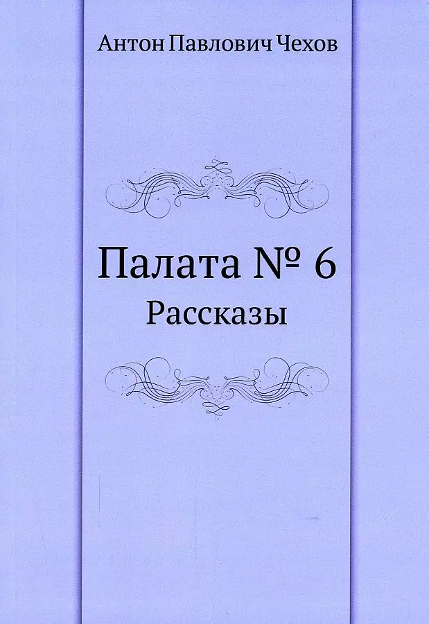 Чехов Антон Павлович - Палата № 6