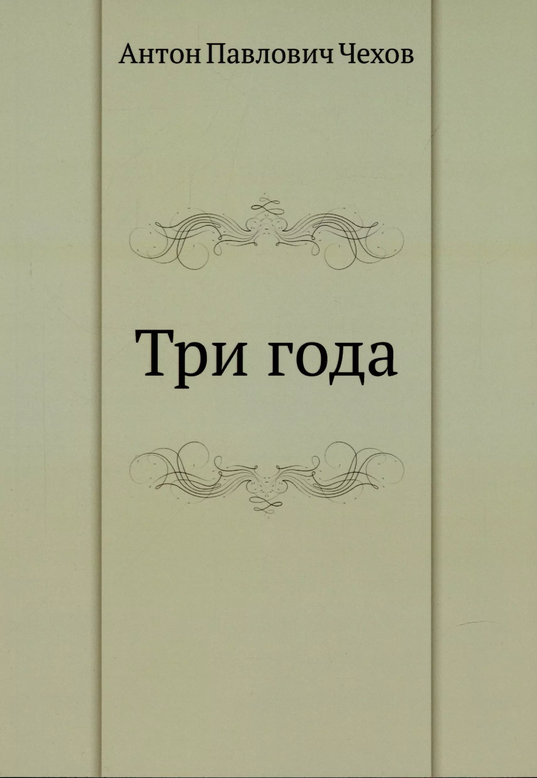 Чехов Антон Павлович - Три года