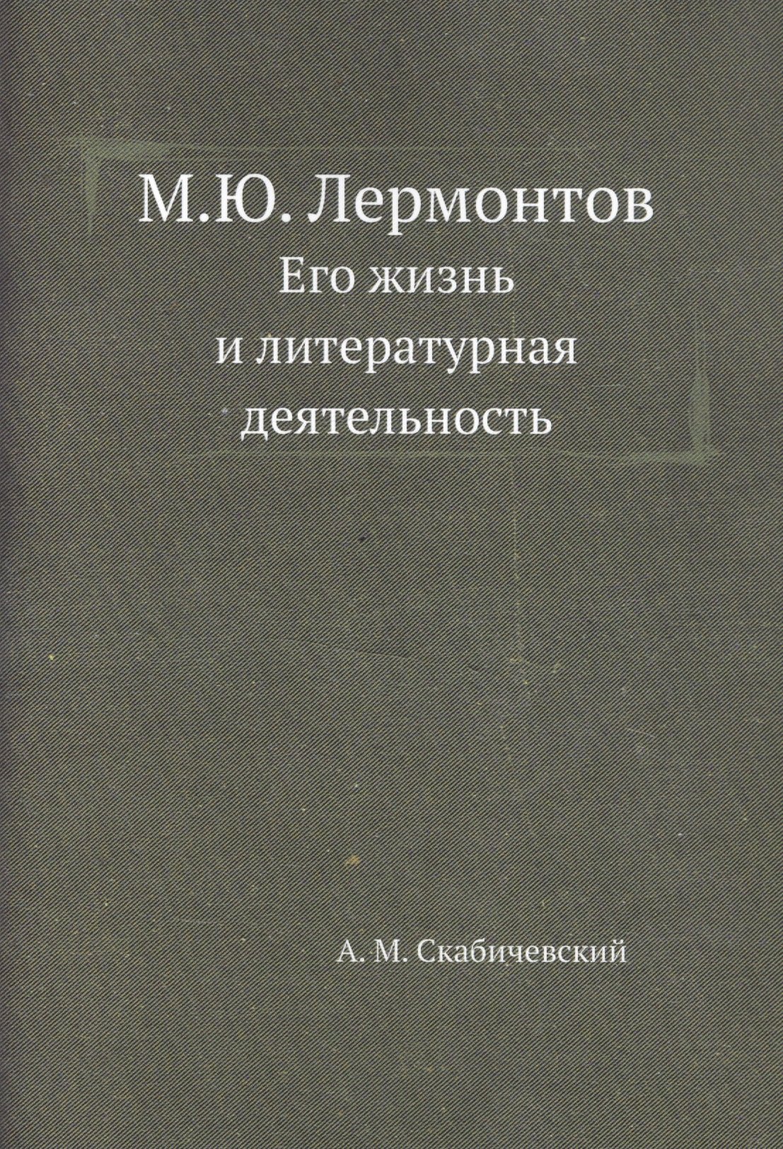 

М.Ю. Лермонтов. Его жизнь и литературная деятельность