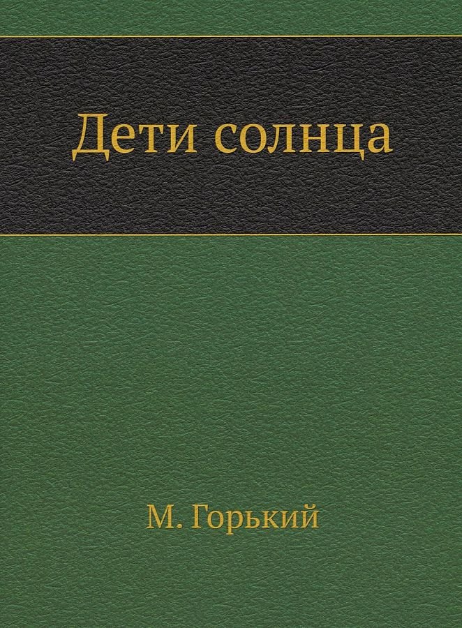 

Дети солнца