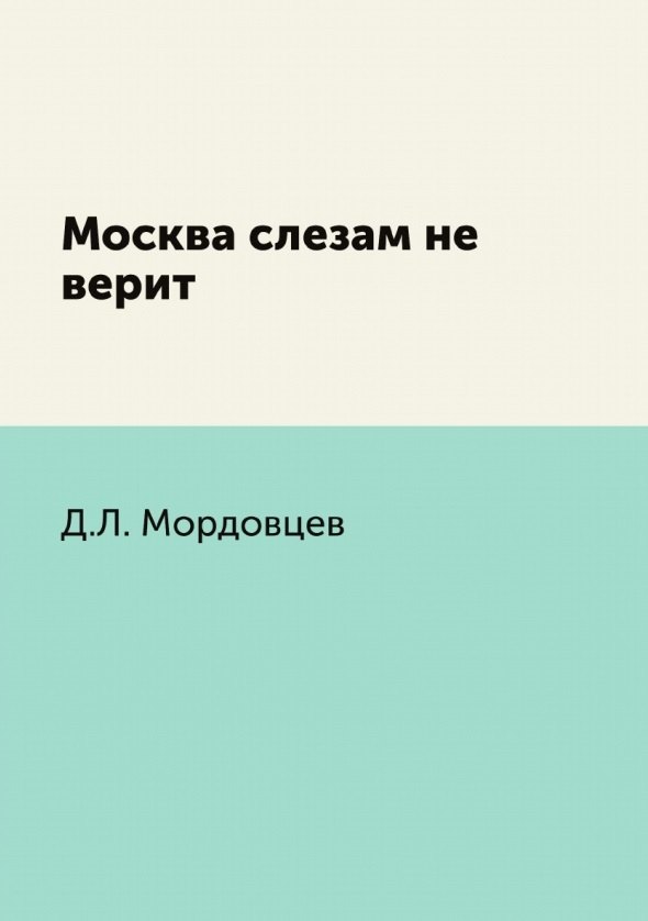 

Москва слезам не верит